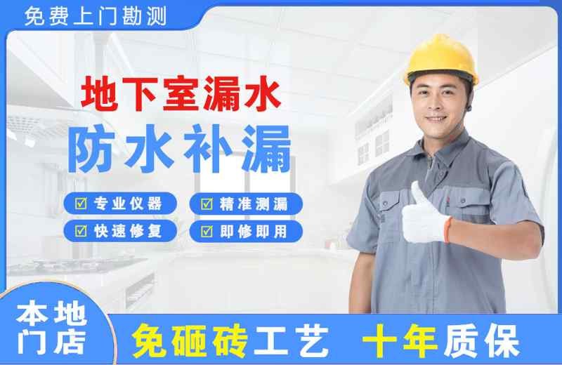 德格地下室漏水维修